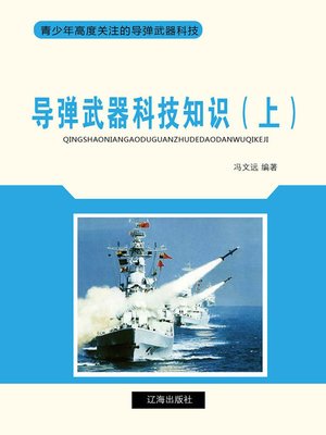 cover image of 导弹武器科技知识（上）